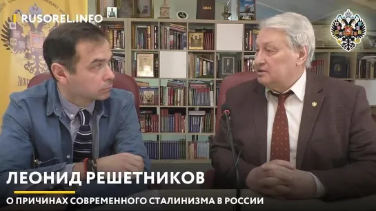 Леонид Решетников о причинах современного сталинизма в России