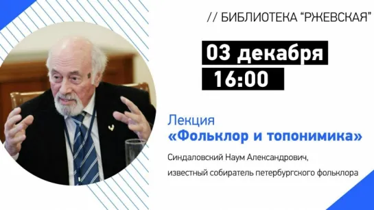 Лекция: «Фольклор и топонимика»