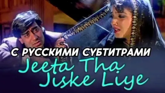 Jeeta Hoon Jiske Liye [с рус.суб] | Kumar Sanu, Alka Yagnik | Dilwale 1994 Songs | Ajay Devgan, Raveena Tandon