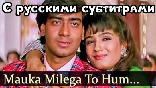 Mauka Milega To Hum Bata Denge [с рус.суб] -Dilwale 1994,Full HD Video Song, Ajay Devgan,Raveena Tandon