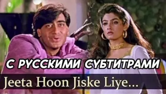 Jeeta Hoon Jiske Liye [с рус.суб] | Kumar Sanu, Alka Yagnik | Dilwale 1994 Songs | Ajay Devgan, Raveena Tandon