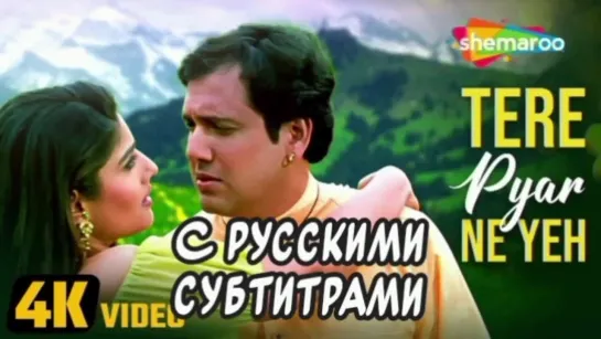 Tere Pyar Ne [с рус.суб] | Govinda | Raveena Tandon | Rajaji | Alka Yagnik | Anand Milind | Hindi Hit Songs {HD}