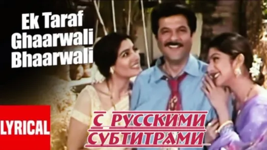 ✨[с рус.суб] Ek Taraf Hai Gharwali Ek Taraf Baharwali [Full HD] Gharwali Baharwali (1998) Anil Kapoor, Rambha.