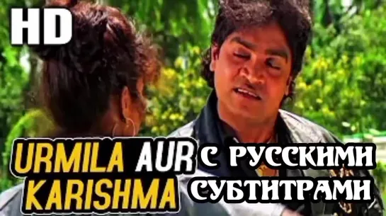 Urmila Aur Karishma (рус.суб) | Sudesh Bhosle | Do Numbri 1998 Songs | Johnny Lever