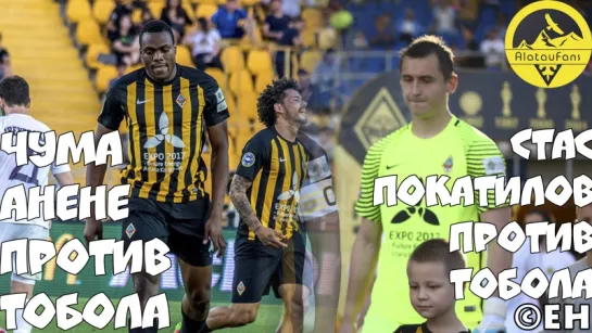 Стас Покатилов и Чума Анене против Тобола (17.06.17)|Stas Pokatilov and Chuma Anene vs Tobol