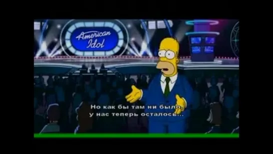 Гомер конферансье на шоу American Idol