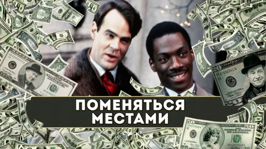 Поменяться местами / Trading Places (1983) FullHD 60 FPS