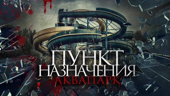 Пункт назначения. Аквапарк .2019.BDRip.60fps