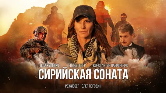 Сирийская соната.2022.WEB-DL.1080p.60fps