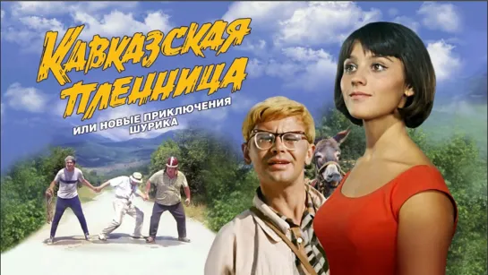 Кавказская пленница, или Новые приключения Шурика.1967.x264.BDRip.1080p.60fps