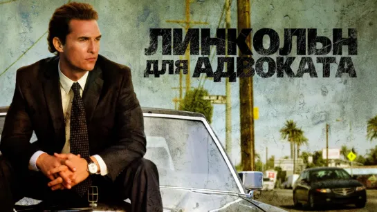 Линкольн для адвоката (2011) FHD ПК драма, триллер, детектив.