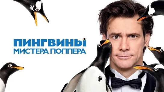 Mr.Poppers.Penguins.2011.4k 60fps