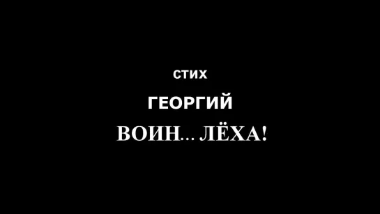 ВОИН - ЛЁХА