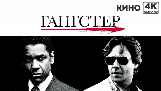 Гангстер | American Gangster (2007) 4K UHD Лицензия