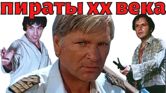 Пираты XX века_1979.60fps