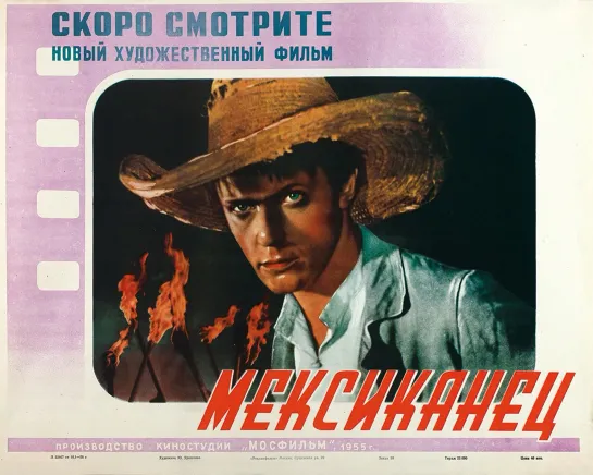 Мексиканец. 1955.