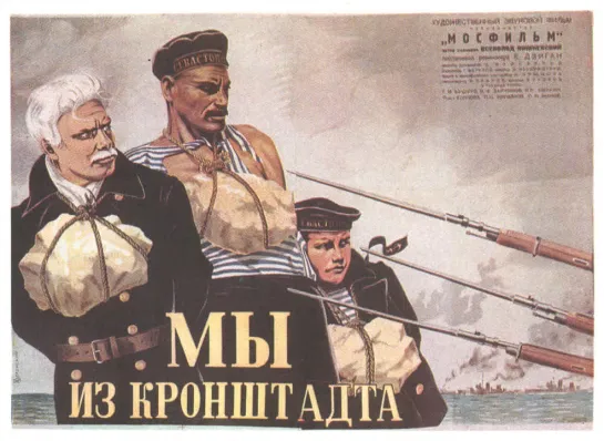 "Мы из Кронштадта". 1936.