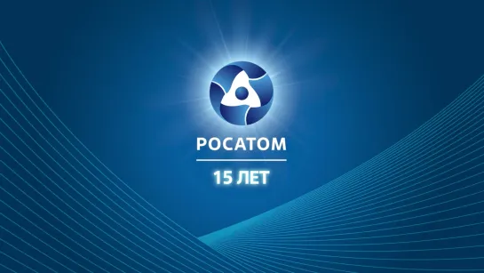 Росатом: 15 лет