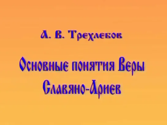 Основные понятия Веры Славяно - Ариев ( Трехлебов А.В. ) ...