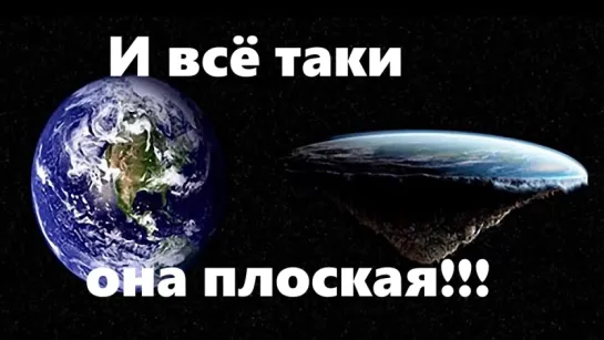 И всё таки она плоская!