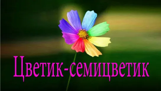 Мультфильмы СССР. Цветик Семицветик