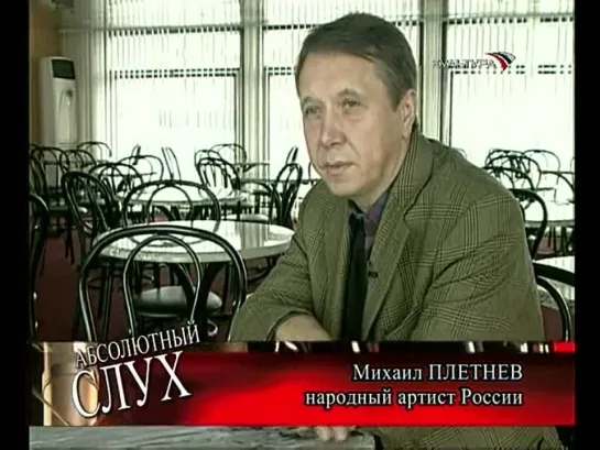 "Абсолютный слух" 8 (1)01.12.2009 О рождении русского классического балета.М.Огиньский.Н.Сац.М.Плетнев