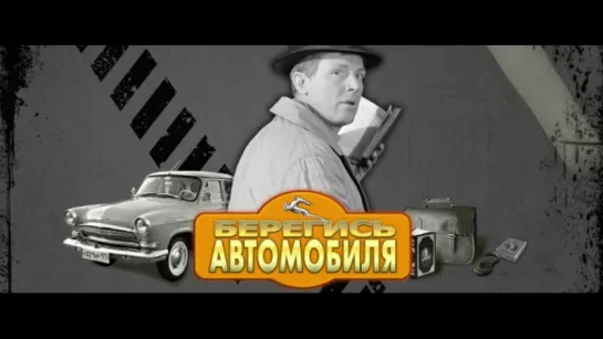 О.Аросева в фильме  "Берегись автомобиля"