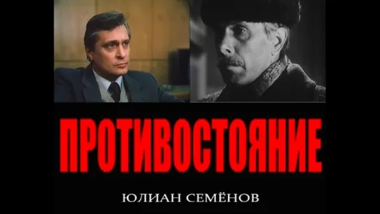 Ю.Семёнов "Противостояние"