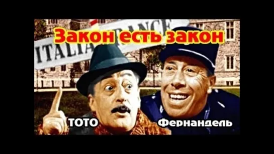 Фернандель "Закон, есть закон"