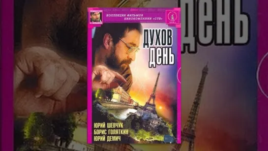 Ю.Шевчук в фильме "Духов день"