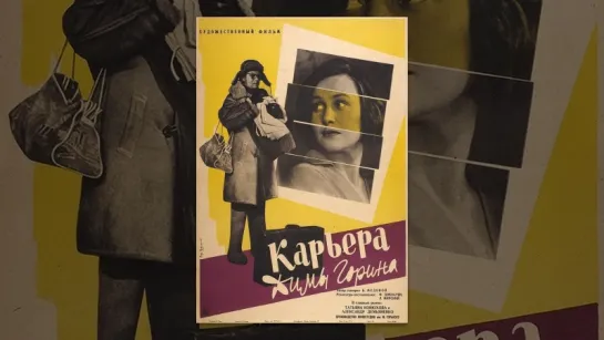 В.Ананьина в фильме "Карьера Димы Горина"