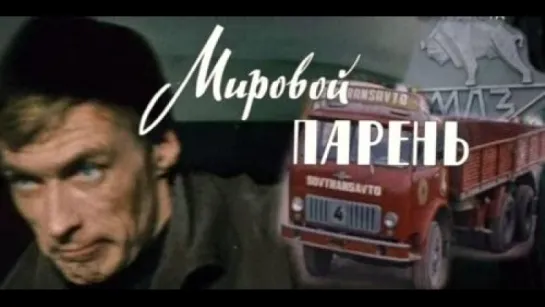 Н.Олялин в фильме "Мировой Парень"