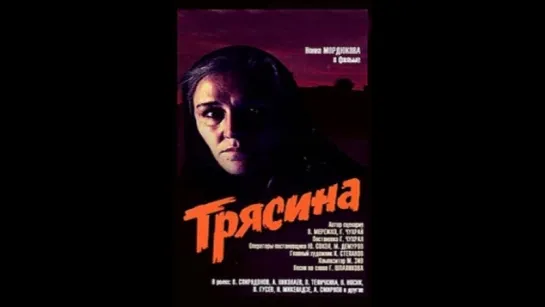 Г.Чухрай "Трясина"