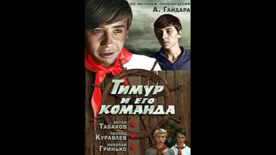 А.Табаков в фильме "Тимур и его команда"