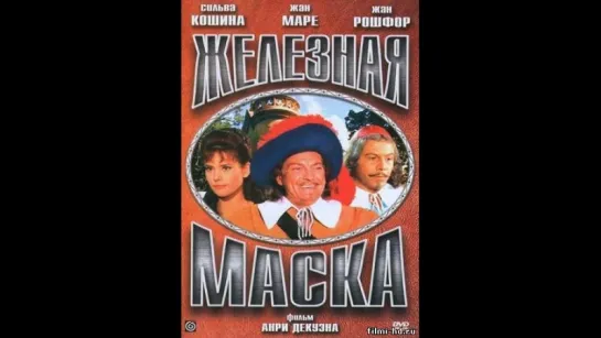 Фильм по роману А.Дюма "Железная маска"