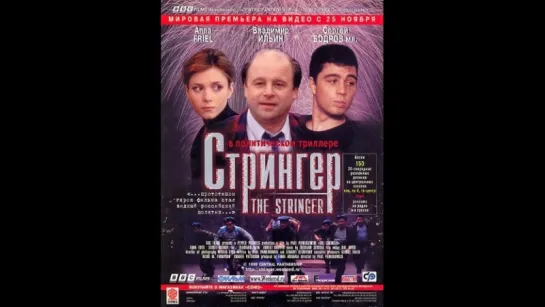 С.Бодров в фильме "Стрингер"