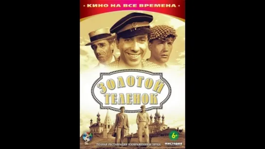 З.Гердт в фильме "Золотой теленок" серия 1