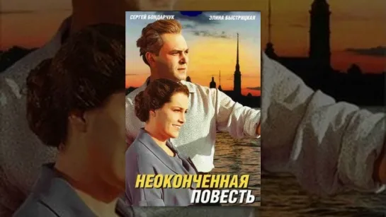 С.Бондарчук в фильме "Неоконченная повесть"