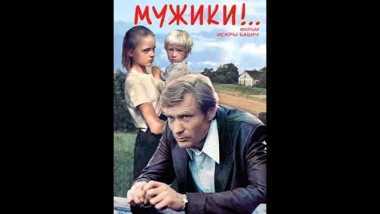 А.Михайлов в фильме "Мужики!"