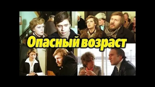 Юозас Будрайтис в фильме "Опасный возраст"