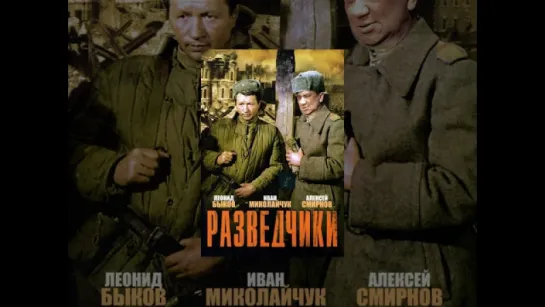 Разведчики (1968)