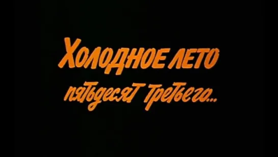 Последняя роль Анатолия Папанова в фильме Холодное лето пятьдесят третьего...