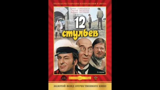 А.Гомиашвили "12 стульев"