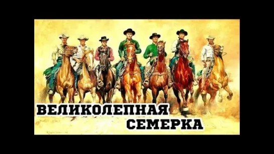 Стив МакКуин в фильме "Великолепная семерка"