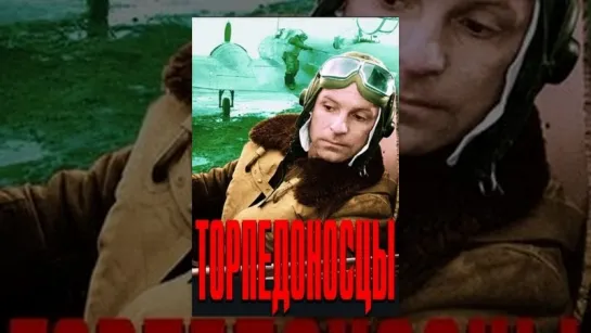 А.Жарков в фильме "Торпедоносцы"