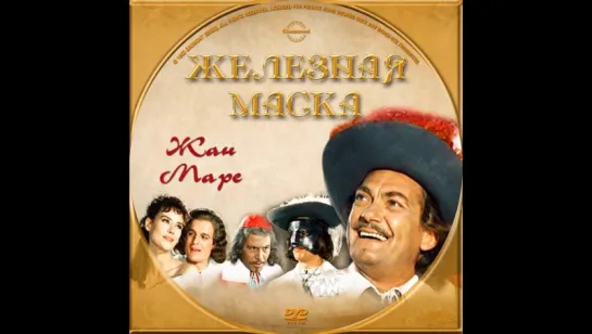 Железная маска (1962, Жан Маре)