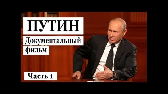 "Путин". Фильм Андрея Кондрашова │Часть 1│