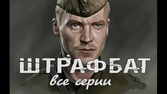 Э.Володарский "Штрафбат"