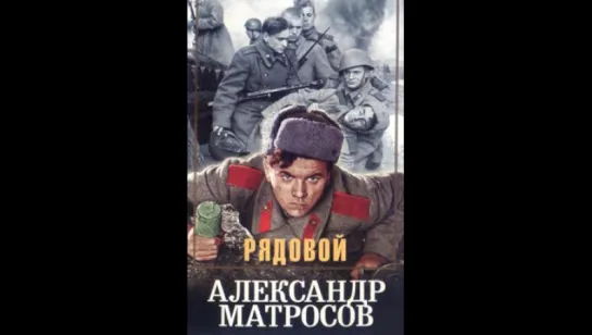 Рядовой Александр Матросов