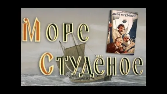 Э.Леждей в фильме "Море студеное"